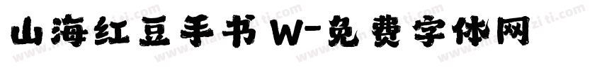 山海红豆手书 W字体转换